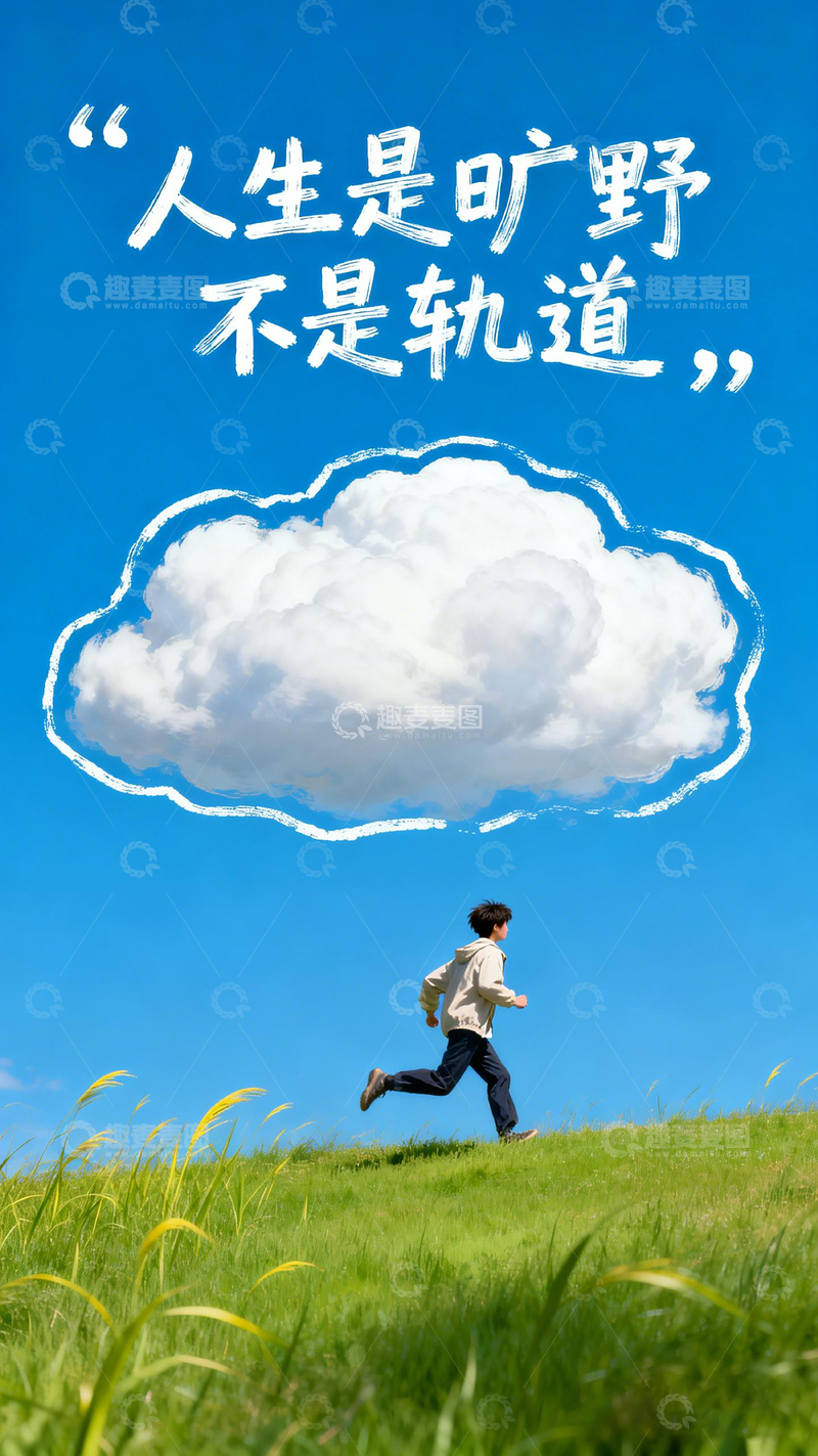 高清大图下载【趣麦麦图】-手绘风人生旷野奔跑人物设计素材