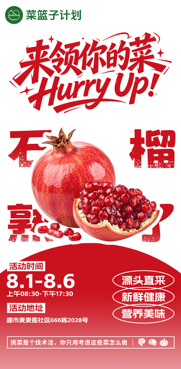 生鲜超市石榴海报