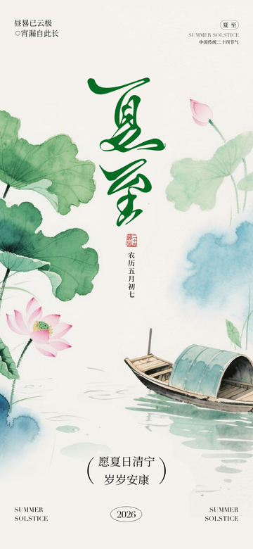 水墨风夏至节气荷塘小舟设计素材