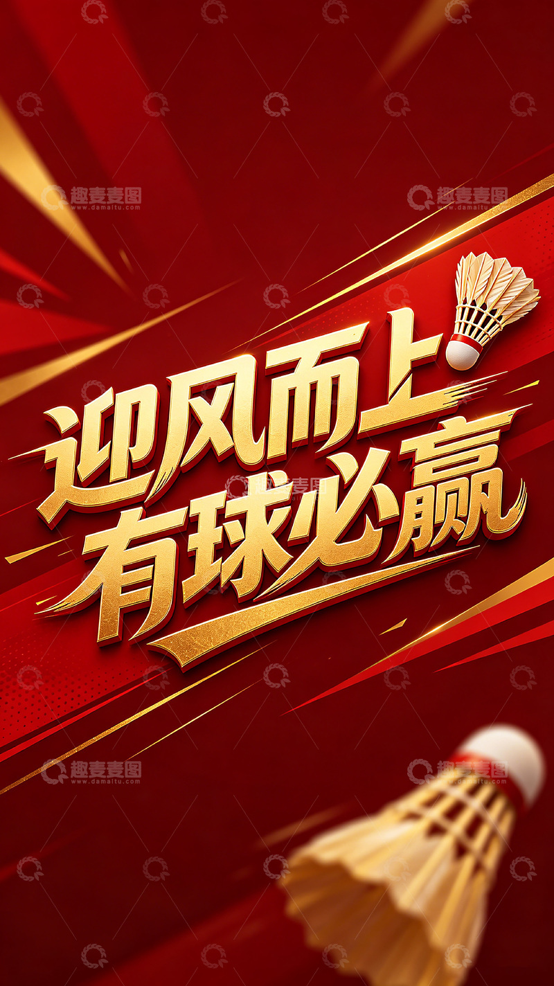 高清大图下载【趣麦麦图】-迎风而上有球必赢