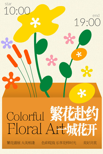 城市赏花邀约活动海报