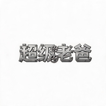 金属风超级爸爸机械字体设计素材