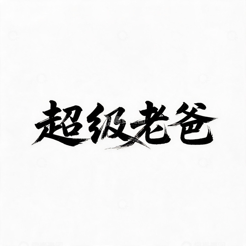 高清大图下载【趣麦麦图】-书法风超级爸爸文字设计素材