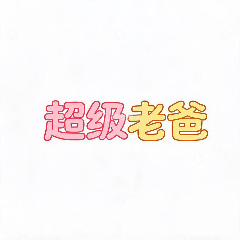 高清大图下载【趣麦麦图】-卡通风超级爸爸文字设计素材