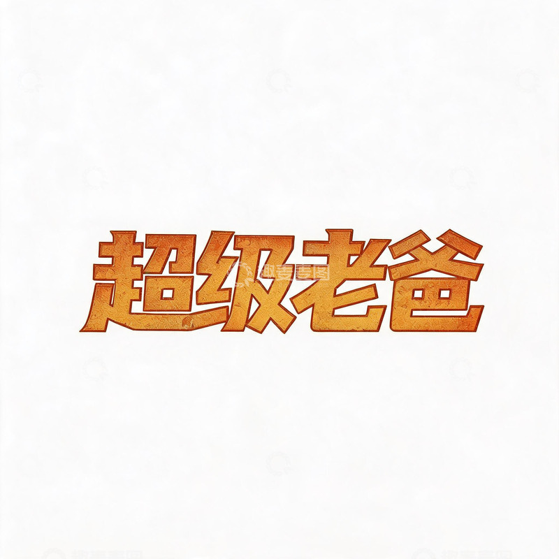 高清大图下载【趣麦麦图】立体字风格超级爸爸艺术字体设计素材
