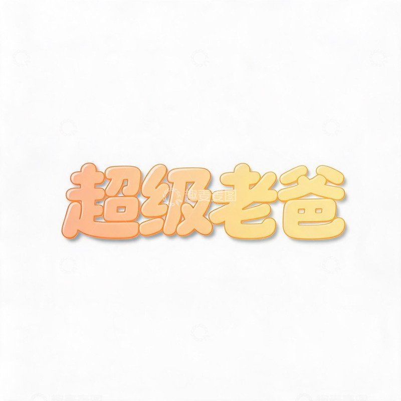 高清大图下载【趣麦麦图】-卡通风超级爸爸艺术字设计素材