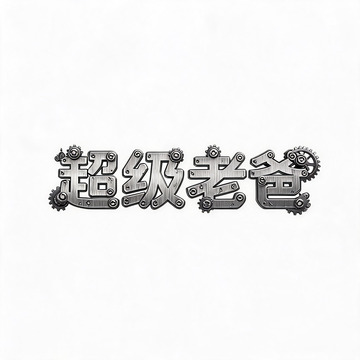 机械风超级老爹金属字体设计素材