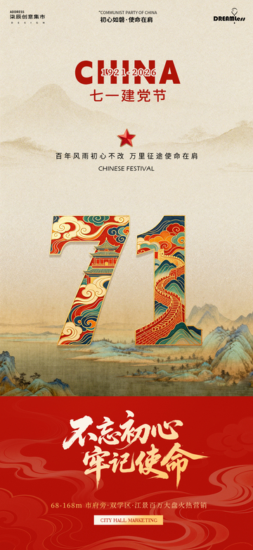 国风建党节庆祝国潮插画海报