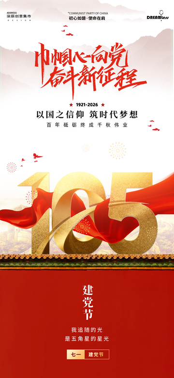 红色主题建党节庆祝海报设计素材