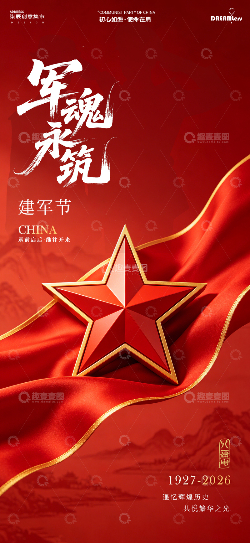 源文件下载【趣麦麦图】-红色主题建军节五角星海报设计素材