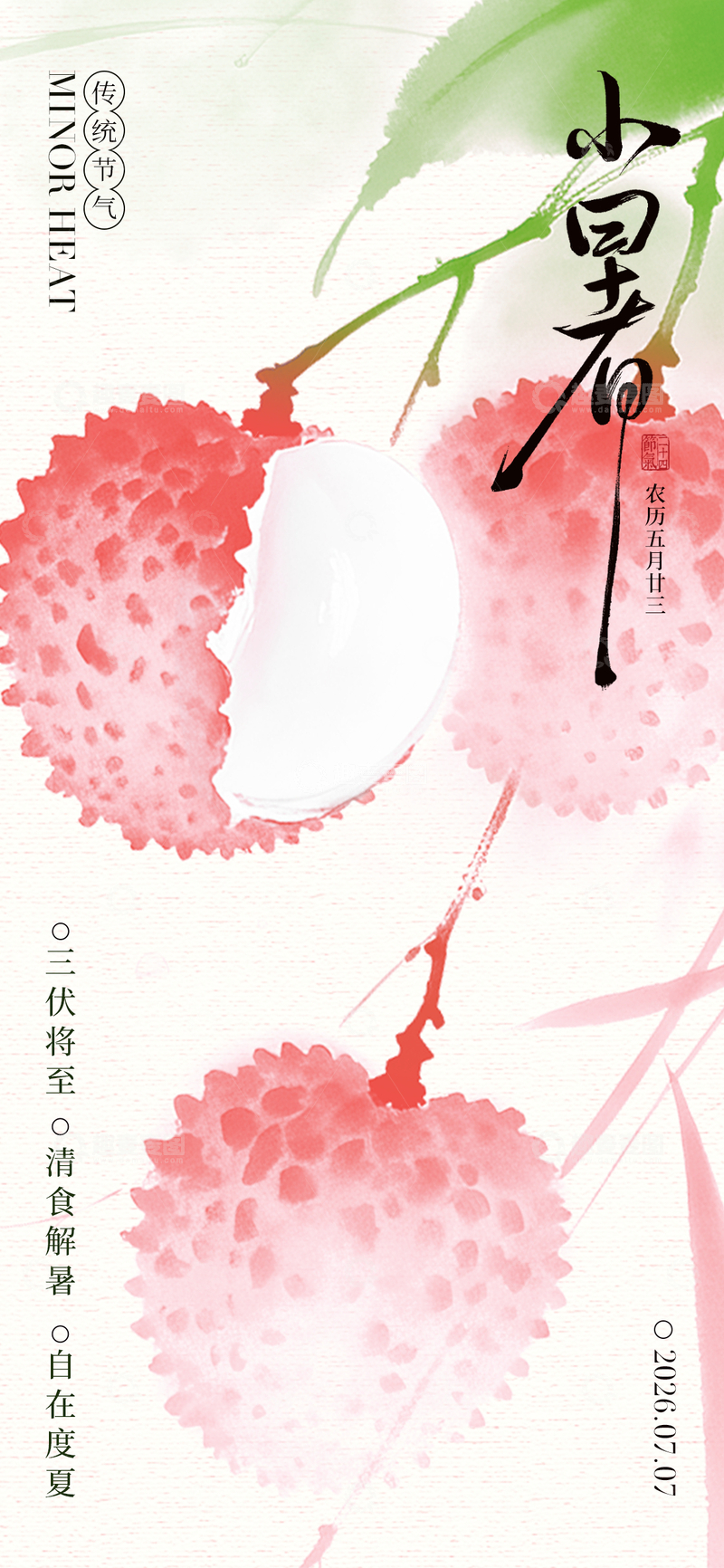 源文件下载【趣麦麦图】-水墨风小暑节气荔枝手绘设计素材