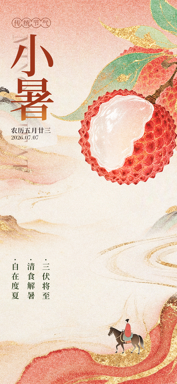 国风小暑节气荔枝插画设计素材