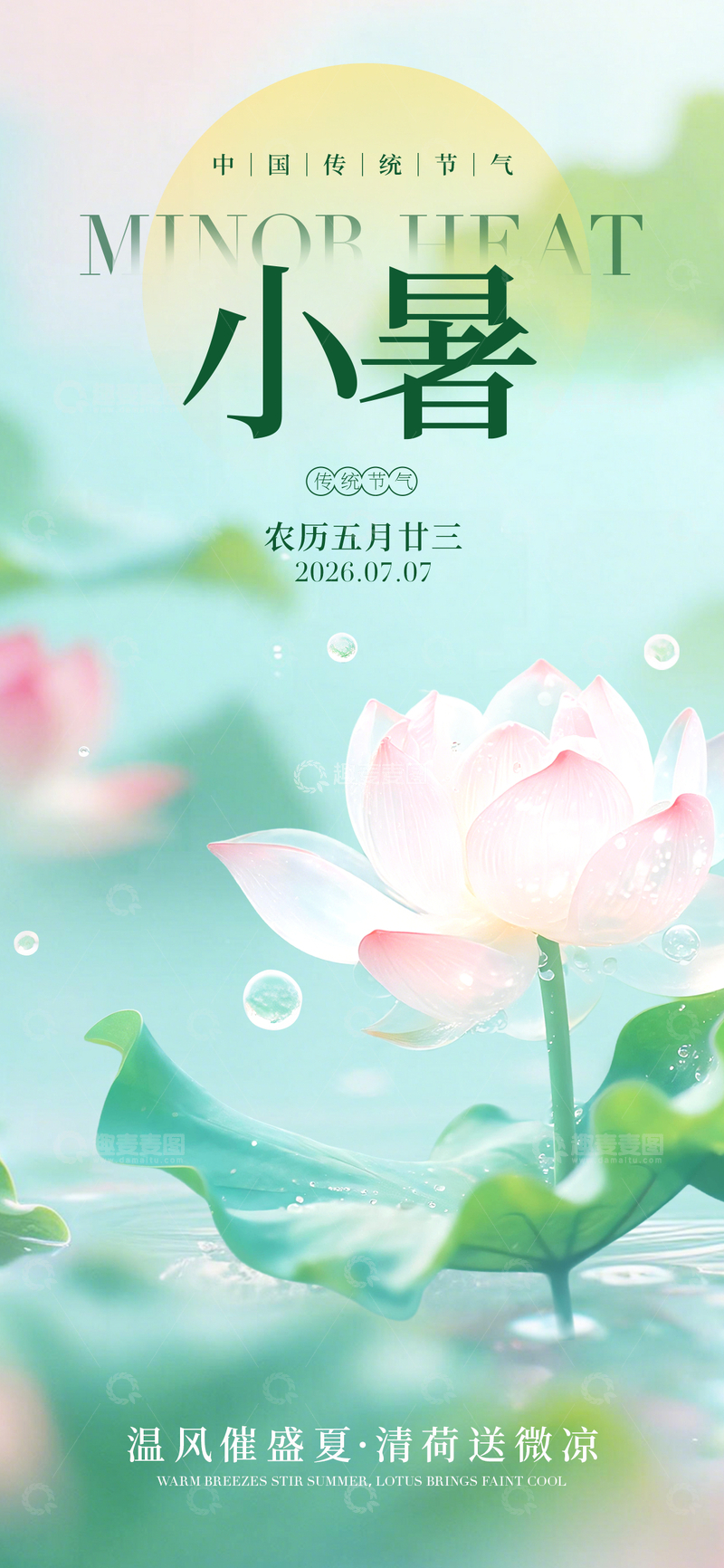 源文件下载【趣麦麦图】清新风小暑节气荷花插画设计素材