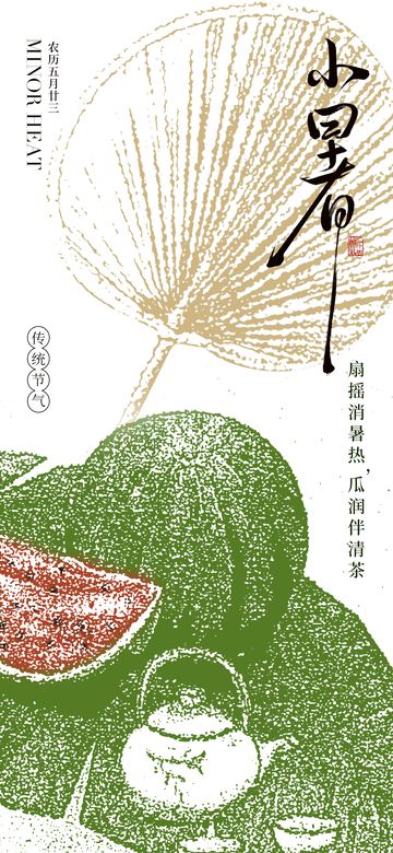 国风小暑节气扇瓜茶饮插画设计素材