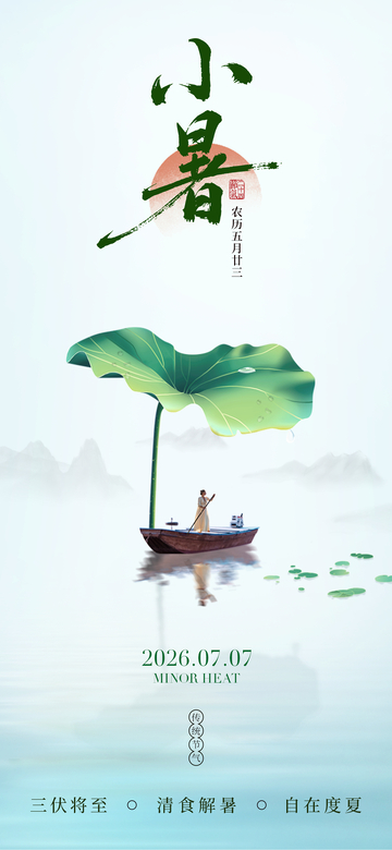 国风小暑节气荷塘船影插画设计素材