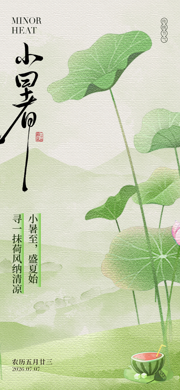 国风小暑节气荷塘手绘设计素材