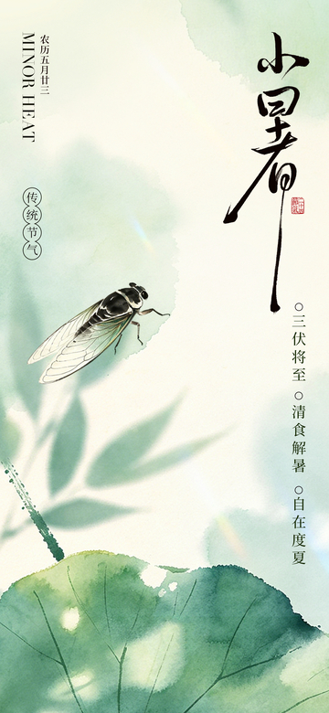 水墨风小暑节气蝉鸣荷叶设计素材