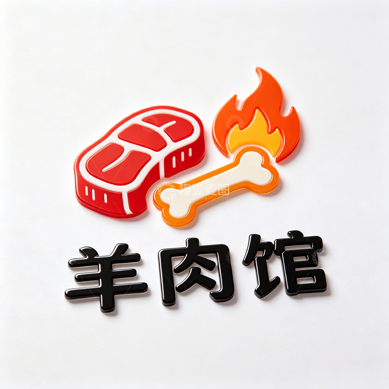 高清大图下载【趣麦麦图】卡通风格羊肉馆标志LOGO设计素材
