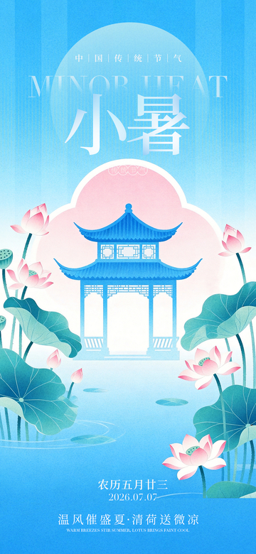 国风小暑节气荷花亭台插画设计素材