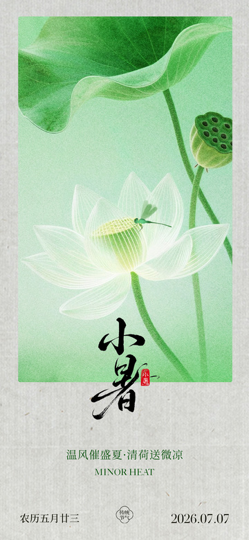 国风小暑节气荷花插画设计素材
