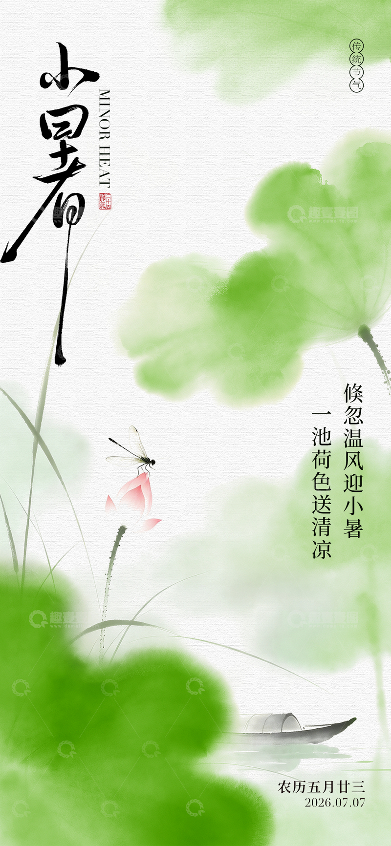 源文件下载【趣麦麦图】-水墨风小暑节气荷塘意境设计素材