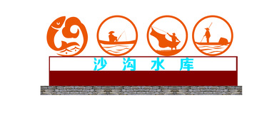 橙色剪影风沙沟水库标识景观小品设计素材