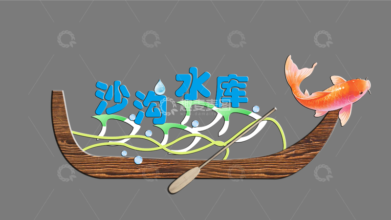 源文件下载【趣麦麦图】-卡通风格沙沟水库鱼舟景观小品设计素材