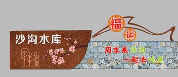 手绘风沙沟水库春游宣传设计素材