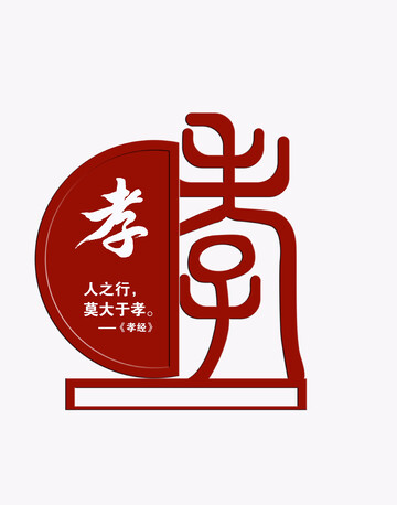 书法风孝道文化景观小品设计素材