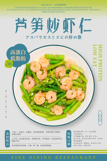 芦笋炒虾仁餐饮海报设计