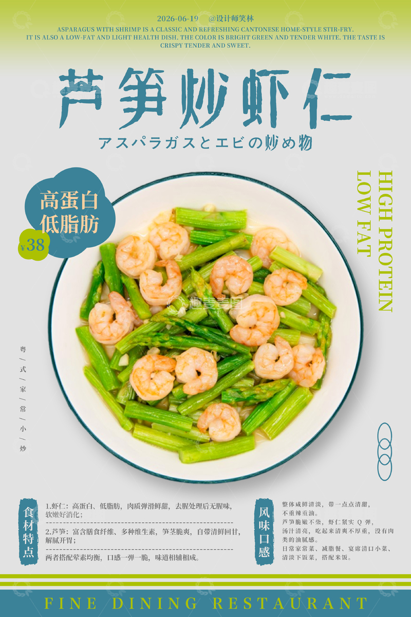 源文件下载【趣麦麦图】-芦笋炒虾仁餐饮海报设计