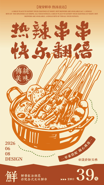 热辣串串手绘海报设计