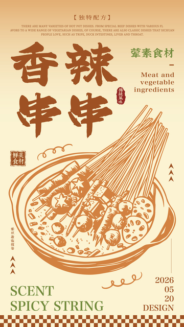 手绘餐饮香辣串串海报设计
