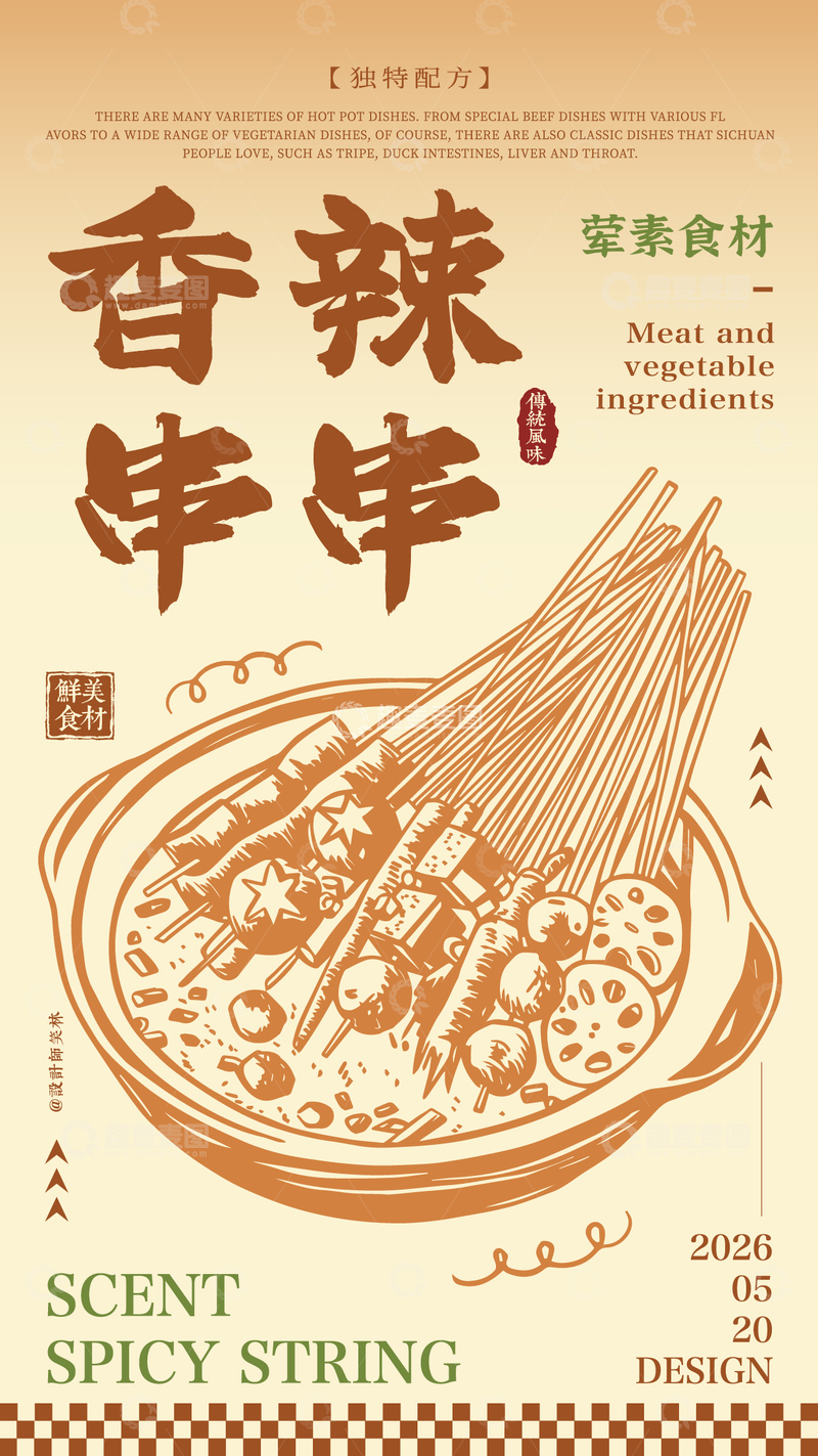 源文件下载【趣麦麦图】-手绘餐饮香辣串串海报设计