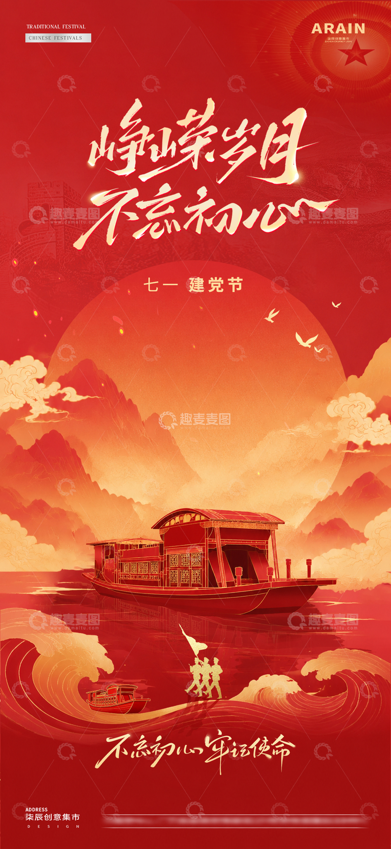 源文件下载【趣麦麦图】-地产建党节建军节红船海报1