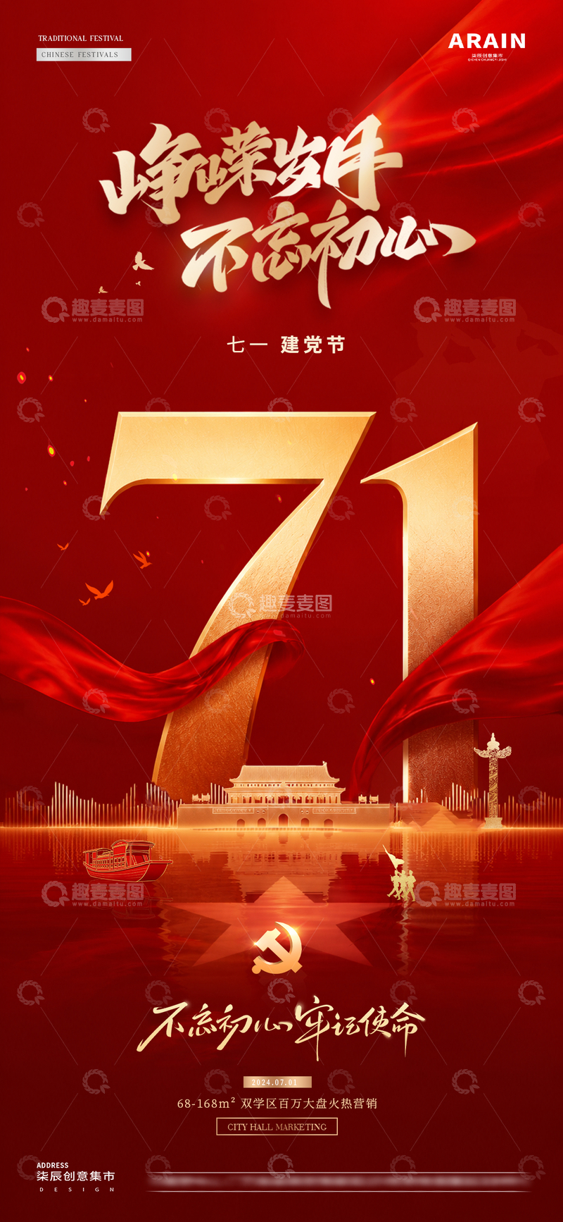 源文件下载【趣麦麦图】-地产71建党节建军红金倒影海报1