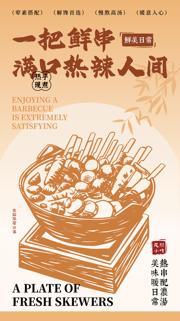 手绘关东煮串串餐饮海报设计