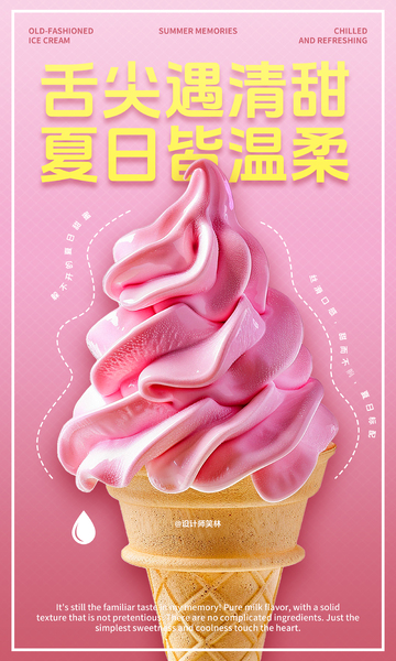夏日冷饮冰淇淋海报设计