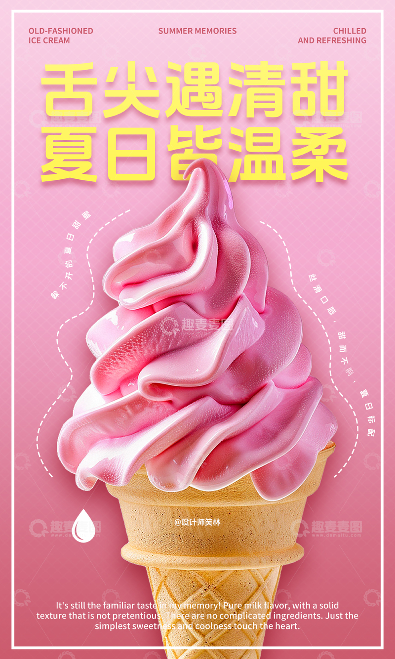 源文件下载【趣麦麦图】-夏日冷饮冰淇淋海报设计