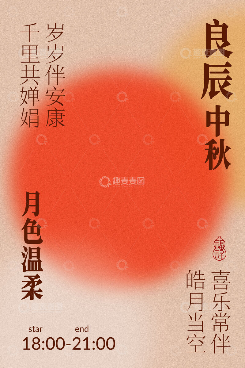 源文件下载【趣麦麦图】良辰中秋月主题品鉴会
