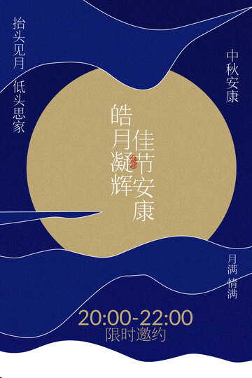 中秋安康节日邀约活动海报