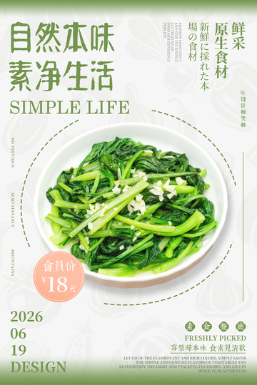 美食餐饮素食餐厅海报设计