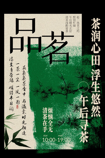 茶室品茗茶饮活动海报