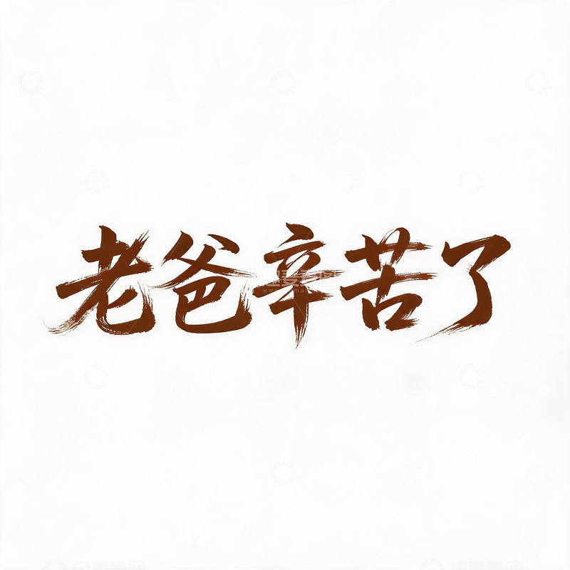 高清大图下载【趣麦麦图】-书法风父亲节感恩文字素材