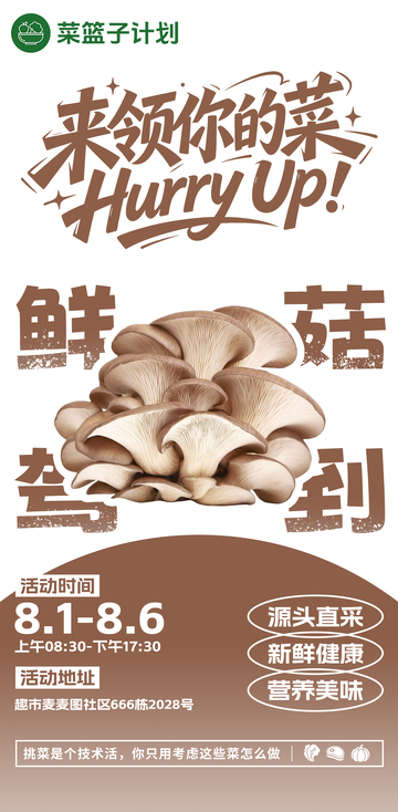 生鲜超市鲜蘑菇海报