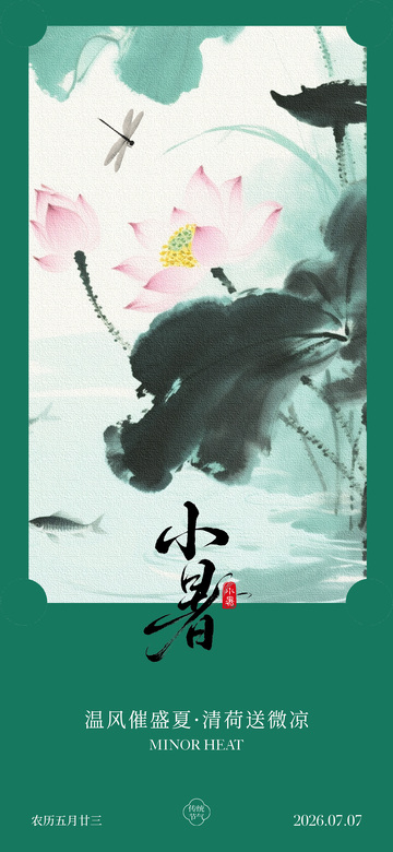 水墨风小暑节气荷花蜻蜓设计素材