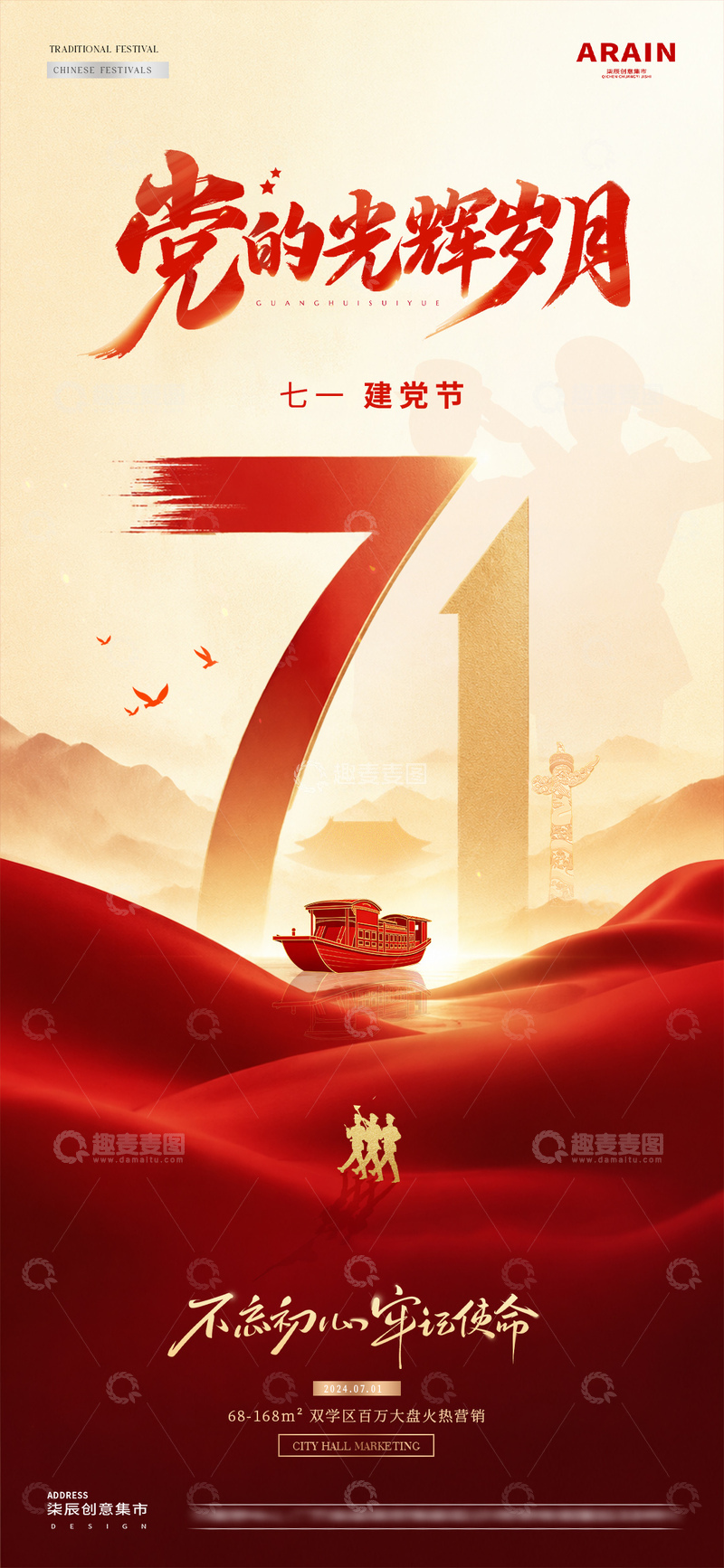 源文件下载【趣麦麦图】-地产71建党节红船中式海报1