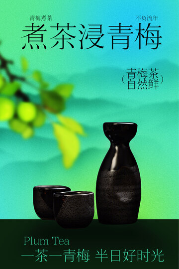 煮茶浸青梅享闲适时光