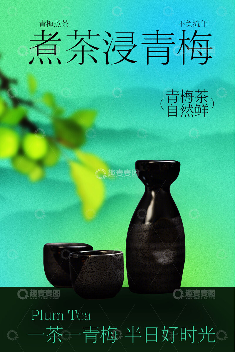 源文件下载【趣麦麦图】煮茶浸青梅享闲适时光