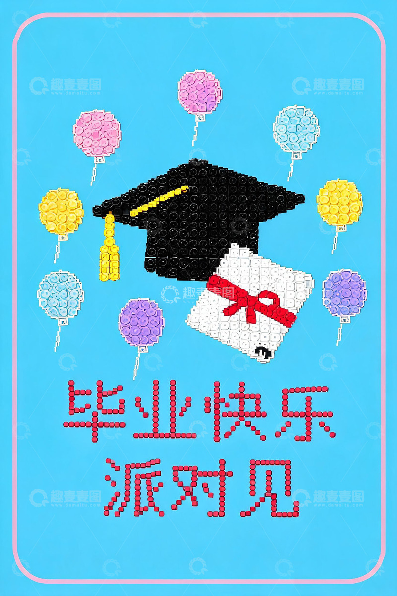 高清大图下载【趣麦麦图】像素风毕业快乐派对见设计素材